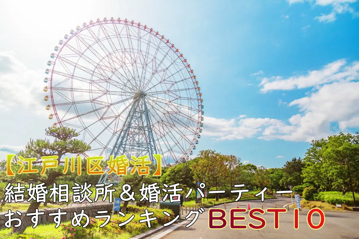 【江戸川区婚活】結婚相談所＆婚活パーティーおすすめランキングBEST10